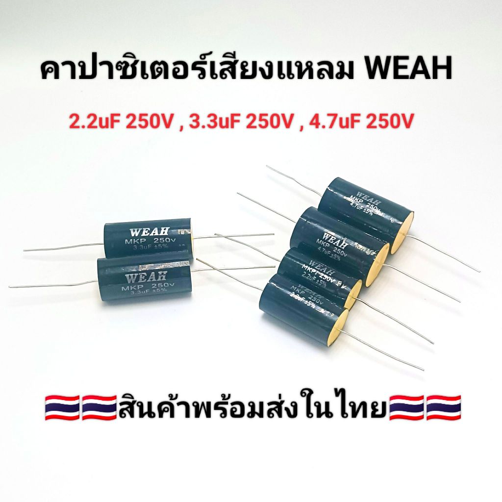 คาปาซิเตอร์ลำโพงเสียงแหลม 2.2uF 250V,3.3uF 250V,4.7uF 250V ซีลำโพงเสียงแหลม C เสียงแหลม 2 ชิ้น