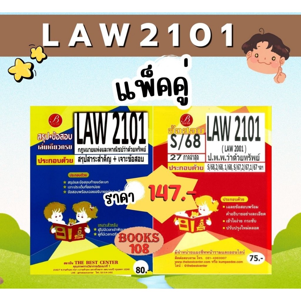 สรุป+เฉลยข้อสอบ LAW2101,LAW2001 (LA 201) กฎหมายแพ่งและพาณิชย์ว่าด้วยทรัพย์(แพ็คคู่)