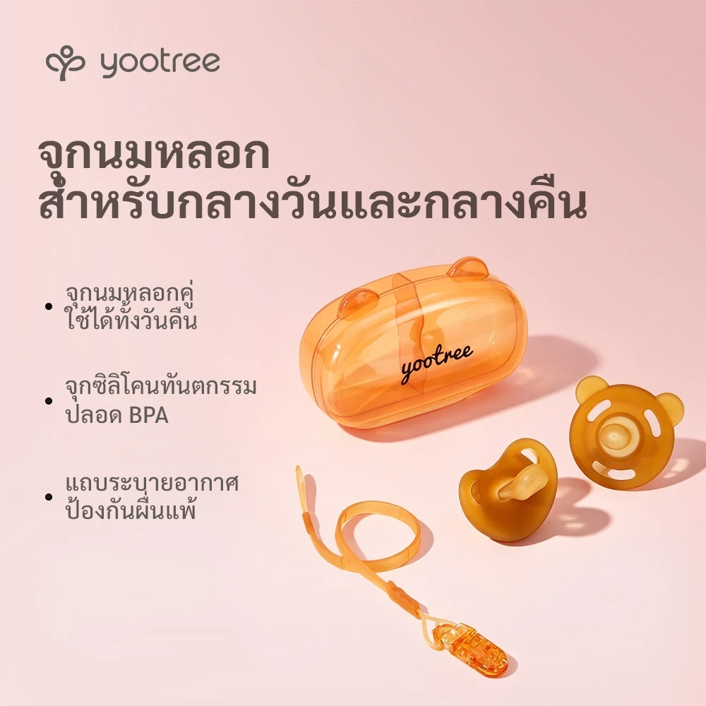 yootree จุกหลอกเด็ก จุกนมเด็ก สีชา เซ็ทฟรี พร้อมกล่องและสายคล้อง