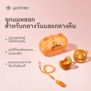 yootree จุกหลอกเด็ก จุกนมเด็ก สีชา เซ็ทฟรี พร้อมกล่องและสายคล้อง