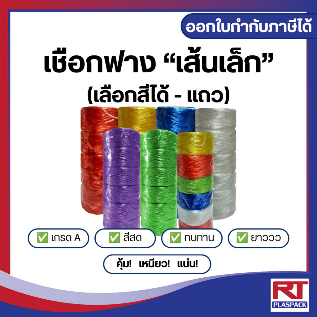 เชือกฟาง เส้นเล็ก (หลากสี - เลือกสีได้) เกรด A [แถว]
