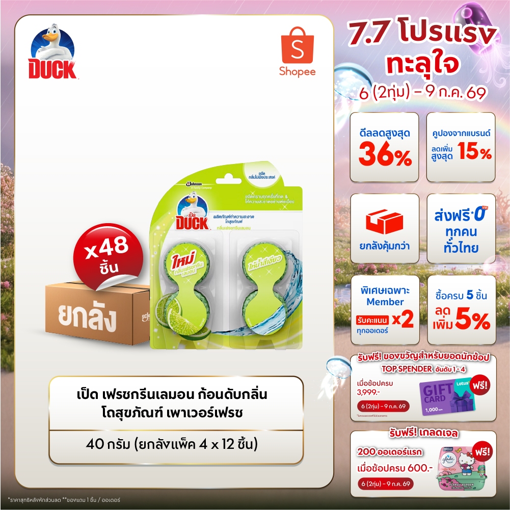[ยกลัง] เป็ด ก้อนดับกลิ่น โถสุขภัณฑ์ กรีนเลม่อน 38 กรัม (แพ็ค4 x 12 ชิ้น)