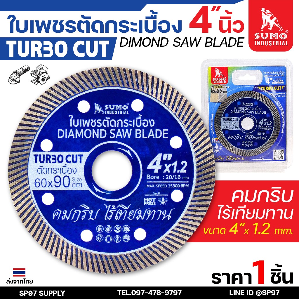SUMO ใบตัด​ ใบตัดปูน​ แผ่นตัด​ ใบตัดกระเบื้อง​ ขนาด​ 4​ นิ้ว ใบตัดคอนกรีต TURBO CUT สีน้ำเงิน ใบตัดเพชร (ราคา1ใบ)