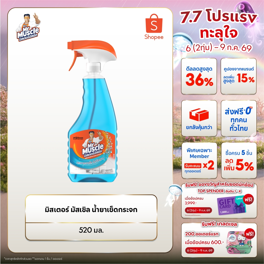 มิสเตอร์มัสเซิล น้ำยาเช็ดกระจก Mr.Muscle Glass Cleaner 520ml.