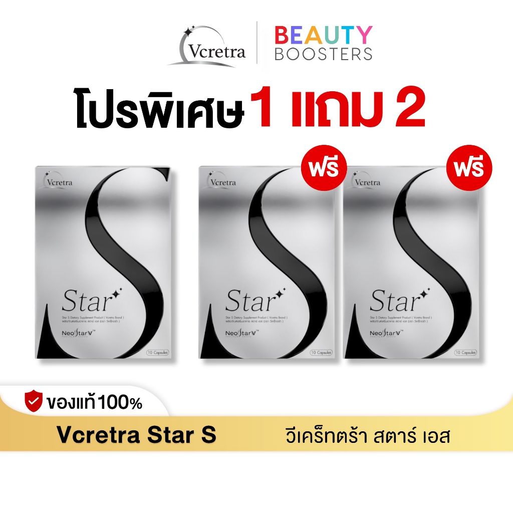 (โปรพิเศษ) Vcretra Star S 1 แถม 2 กล่อง วีเคร็ทตร้า ทาทา ยัง