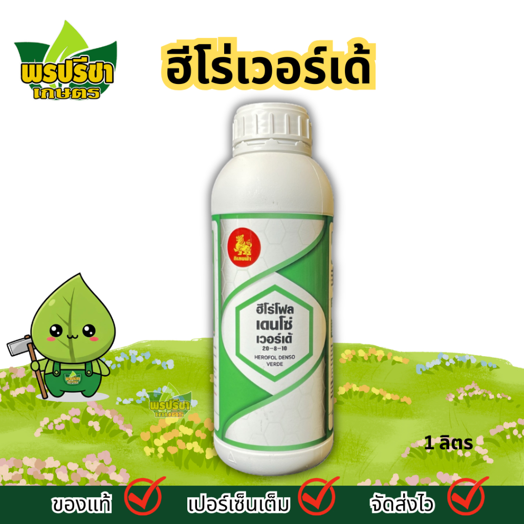 ฮีโร่เวอร์เด้/เขียว 20-8-10 1ล. | ปุ๋ยเนื้อเจล 20-8-10 ไม่มีตะกอน ขยายผล ขยายใบ