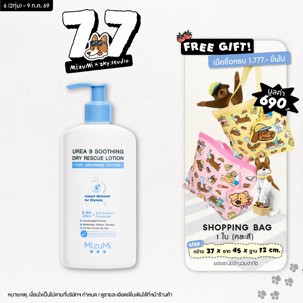 MizuMi Urea 9 Soothing Dry Rescue Lotion 250g  โลชั่นบำรุงผิวเข้มเข้น ฟื้นผิวแห้งกร้าน ลอกเป็นขุย ขาดน้ำให้ชุ่มชื้น