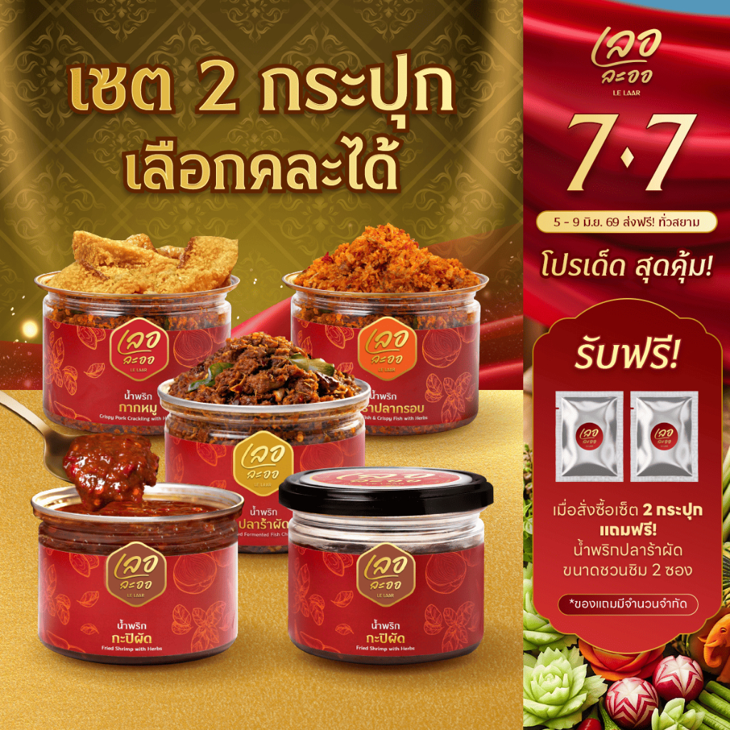 เซ็ตคู่ขายดี น้ำพริกเลอละออ 2 กระปุก