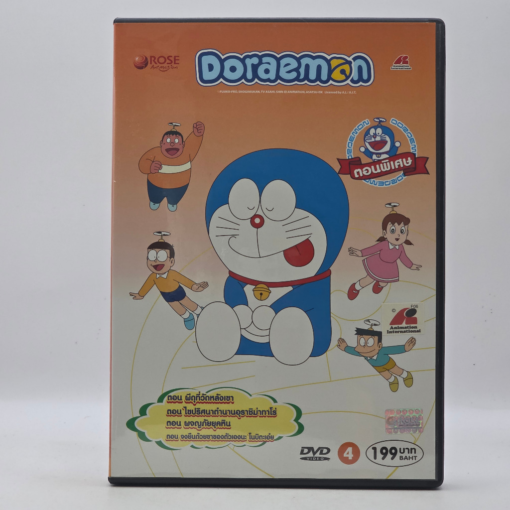 [DVD] โดราเอมอน ตอนพิเศษ ชุดที่ 4 (ปี 2550) การ์ตูน Doraemon ลิขสิทธิ์แท้ Rose แผ่นแท้ สภาพดีมาก (รห
