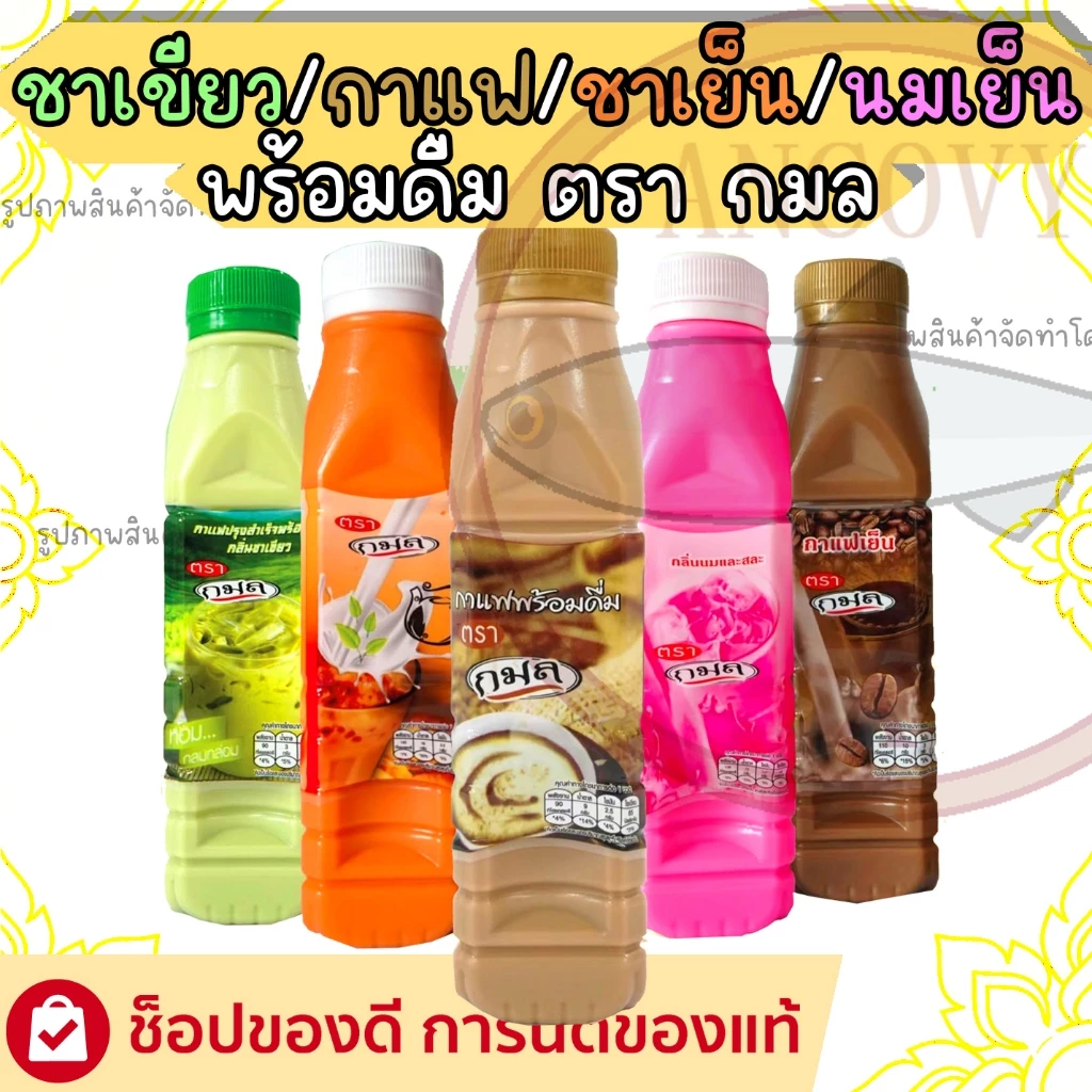 กาแฟ ชาไทย ชาเขียว นมชมพู ปรุงสำเร็จพร้อมดื่ม ตรา กมล 220 มล. อร่อย สดชื่นทันที คุ้มค่า คุ้มราคา