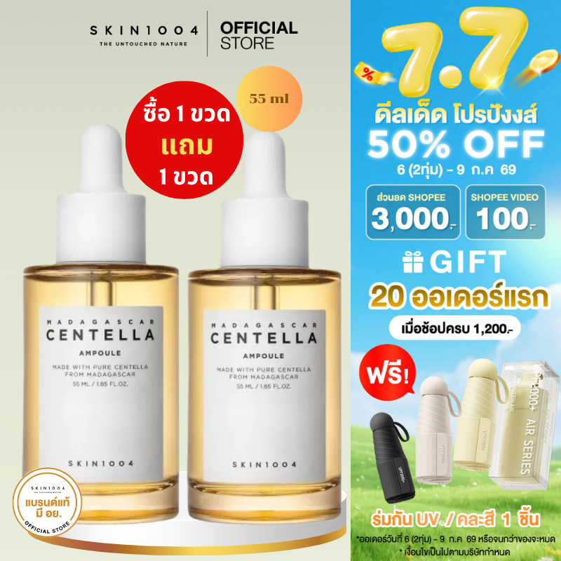 [ 1 แถม 1 ]  แอมพูลนางฟ้า Skin1004 Centella Ampoule 55 ml เพื่อผิวแข็งแรงสุขภาพดี