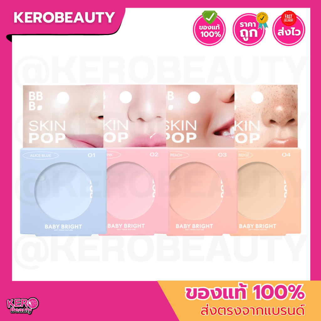 BABY BRIGHT Skin Pop เบบี้ไบร์ท สกินป๊อป 4.2 กรัม เนื้อครีม เบลอรูขุมขน ผิวละมุน หน้าพุ่ง โทนปรุงจืด