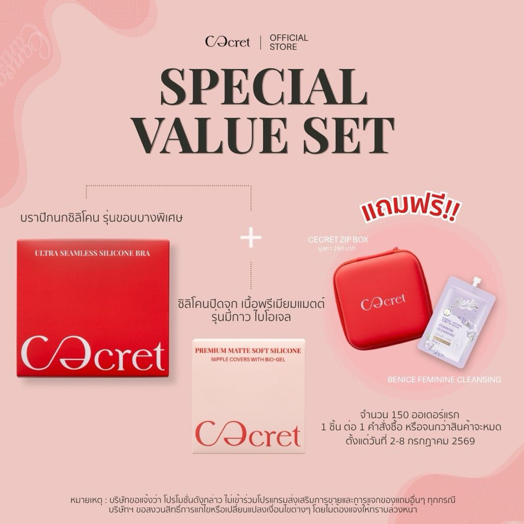 CECRET บราปีกนก ซิลิโคน + ซิลิโคนปิดจุก สูตรกาวไบโอเจล