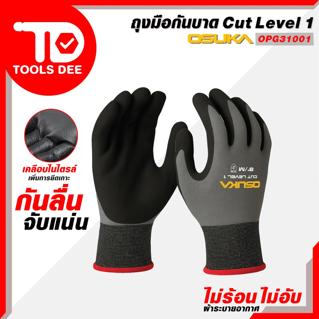 (TOOLSDEE ถูกสุด ) ถุงมือ Osuka (รุ่น OPG31001) เป็นถุงมือกันบาดมาตรฐานระดับ A1 (ANSI Cut Level A1)