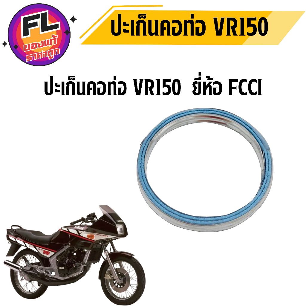 ปะเก็นคอท่อ VR150 ยี่ห้อ FCCI