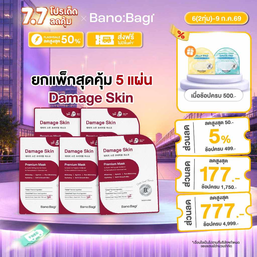 (ยกแพ็กสุดคุ้ม 5 ซอง) BANOBAGI Damage Skin Premium Mask บาโนบากิดาเมจสกินพรีเมี่ยม