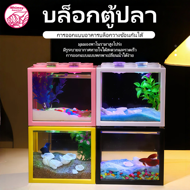 ตู้ปลาขนาดเล็ก โหลปลากัด ตู้ปลาเลโก้ โหลปลากัด สามารถจับคู่ก