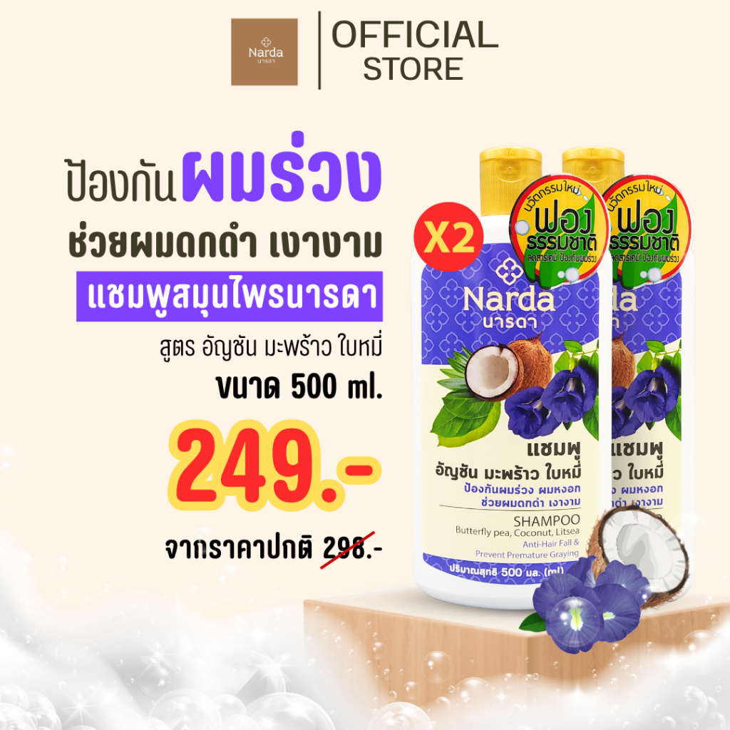 Narda นารดาแชมพูสมุนไพร  250ml.& 500ml.(เซตแพค)