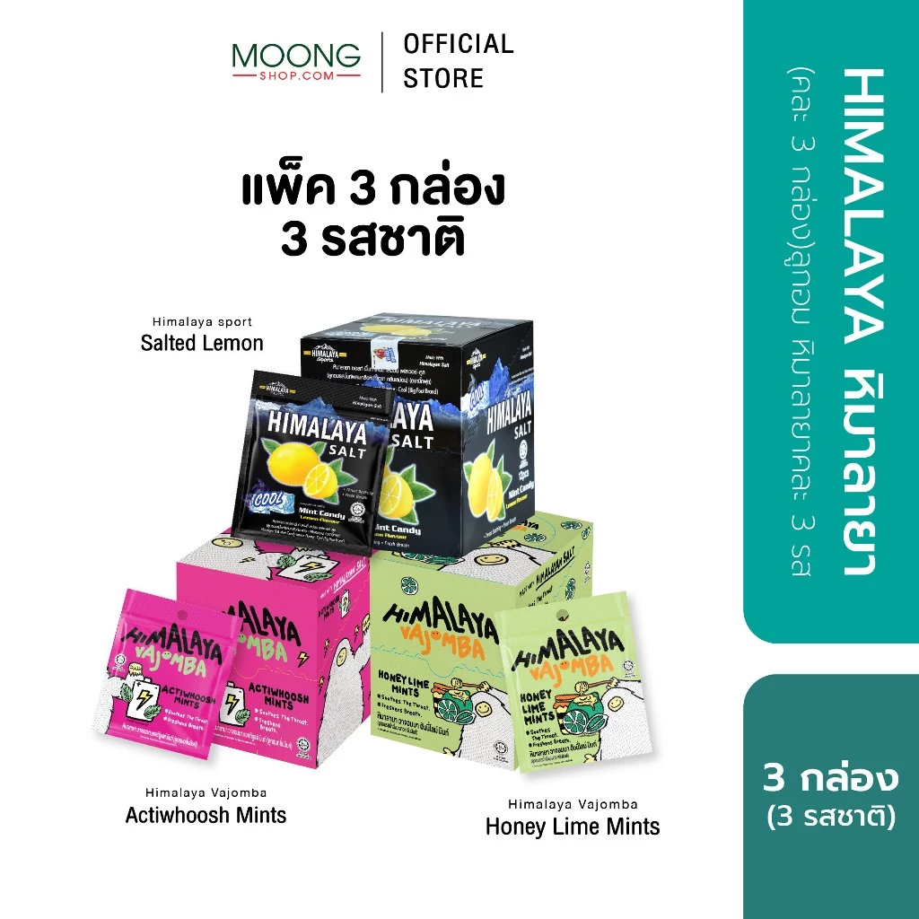 (คละ3กล่อง) HIMALAYA หิมาลายา ลูกอมหิมาลายาคละ 3 รส