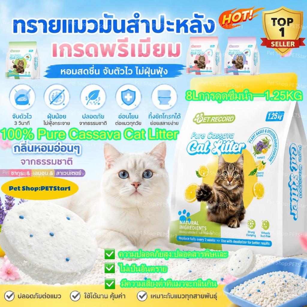 PETStar1🥇Cassava Cat Litter🥇แข็งแรงเป็นก้อน ไร้ฝุ่น ทรายแมวมันสำปะหลังพรีเมียมออร์แกนิค100% ดับกลิ่นดีเยี่ยม และปลอดภัยต