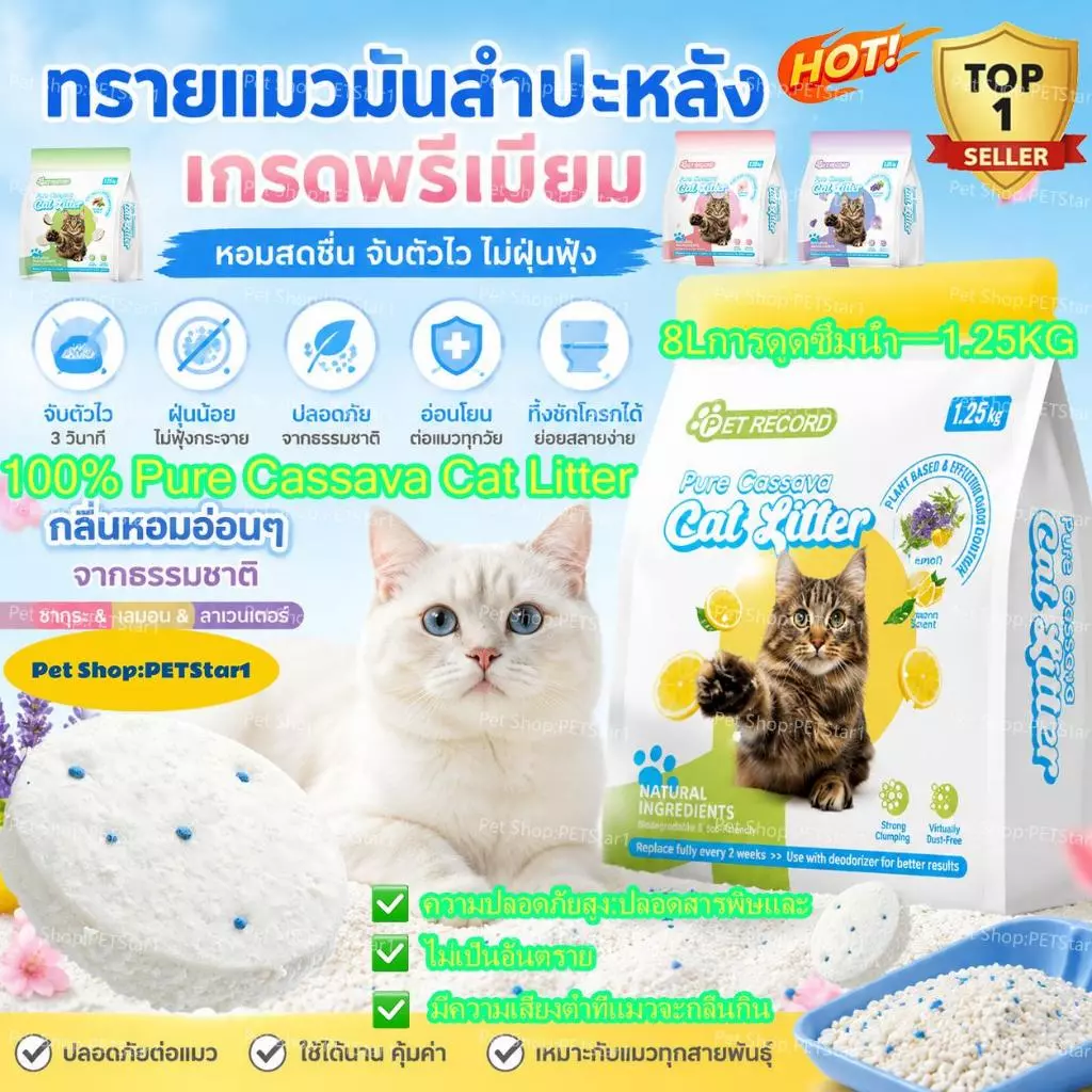 PETStar1🥇Cassava Cat Litter🥇แข็งแรงเป็นก้อน ไร้ฝุ่น ทรายแมวมันสำปะหลังพรีเมียมออร์แกนิค100% ดับกลิ่นดีเยี่ยม และปลอดภัยต