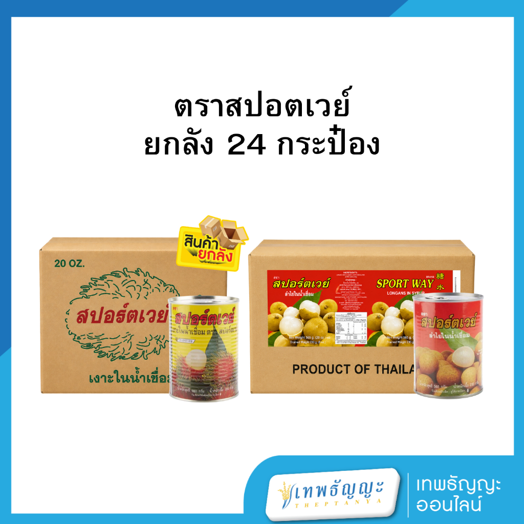 [ยกลัง 24 ประป๋อง] ตราสปอตเวย์ 565 กรัม บรรจุ 20 ออนซ์