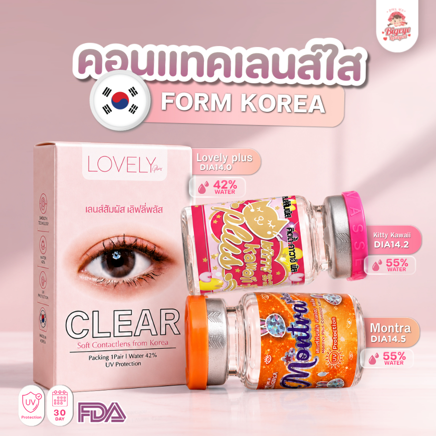 คอนแทคเลนส์ใส เลนส์ใส รายเดือน Clear (Kitty Kawaii / Montra / Shinee) ขนาดมินิ💖 นิ่มมาก ใส่สบายตา เลนส์กรองแสงกัน