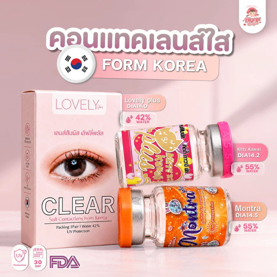 คอนแทคเลนส์ใส เลนส์ใส รายเดือน Clear (Kitty Kawaii / Montra / Shinee) ขนาดมินิ💖 นิ่มมาก ใส่สบายตา เลนส์กรองแสงกัน