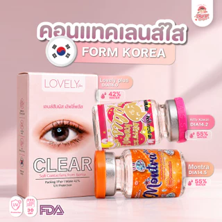 คอนแทคเลนส์ใส เลนส์ใส รายเดือน Clear (Kitty Kawaii / Montra / Shinee) ขนาดมินิ💖 นิ่มมาก ใส่สบายตา เลนส์กรองแสงกัน