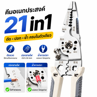 คีมปอกสายไฟ มัลติฟังก์ชั่น 21ใน1 ช่างไฟฟ้าตัดสายไฟ ตัดลวด ตัดเคเบิล แม่นยำ ใช้งานง่าย แข็งแรงทนทาน อุปกรณ์ช่างไฟฟ้า