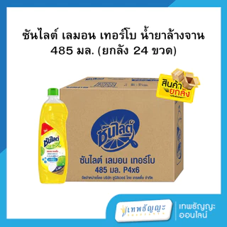 ซันไลต์ เลมอน เทอร์โบ น้ำยาล้างจาน (ยกลัง 48/24 ขวด)