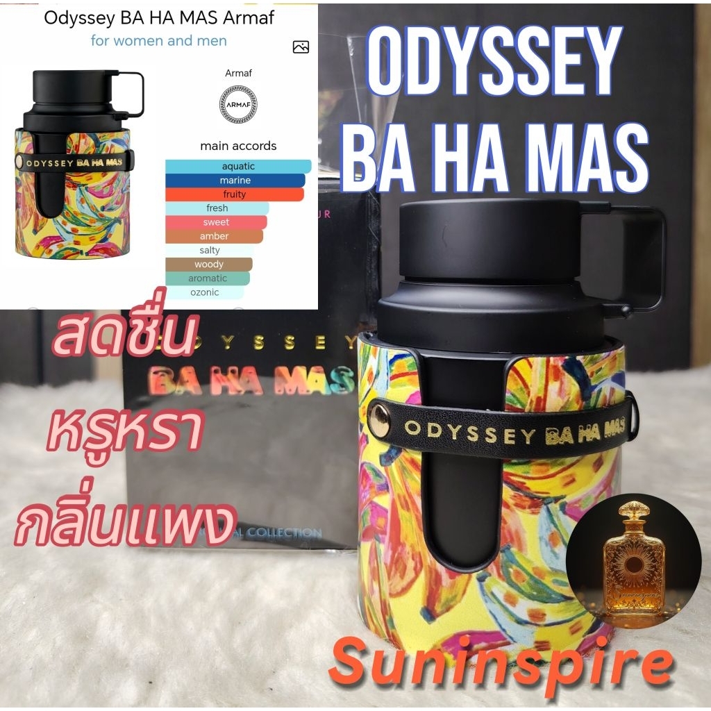 น้ำ​หอม​แบ่ง​ขาย​ Odyssey Ba Ha Mas กลิ่นสดชื่น citrus ทะเล หรูหรา​ ใช้ง่าย