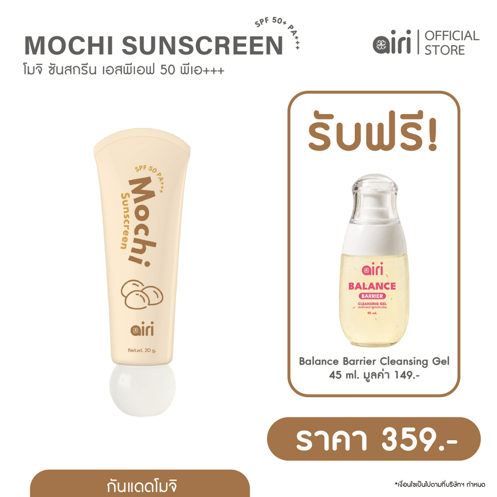 ไอริ - กันแดด Mochi Sunscreen SPF 50 PA+++ (โมจิ ซันสกรีน เอสพี่เอฟ 50 พีเอ+++) แถมเจลล้างหน้าฟรี...
