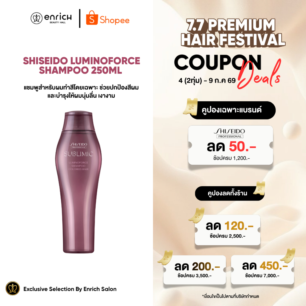 SHISEIDO SUBLIMIC Luminoforce Shampoo 250ml. ชิเซโด้ แชมพูสำหรับผมทำสี