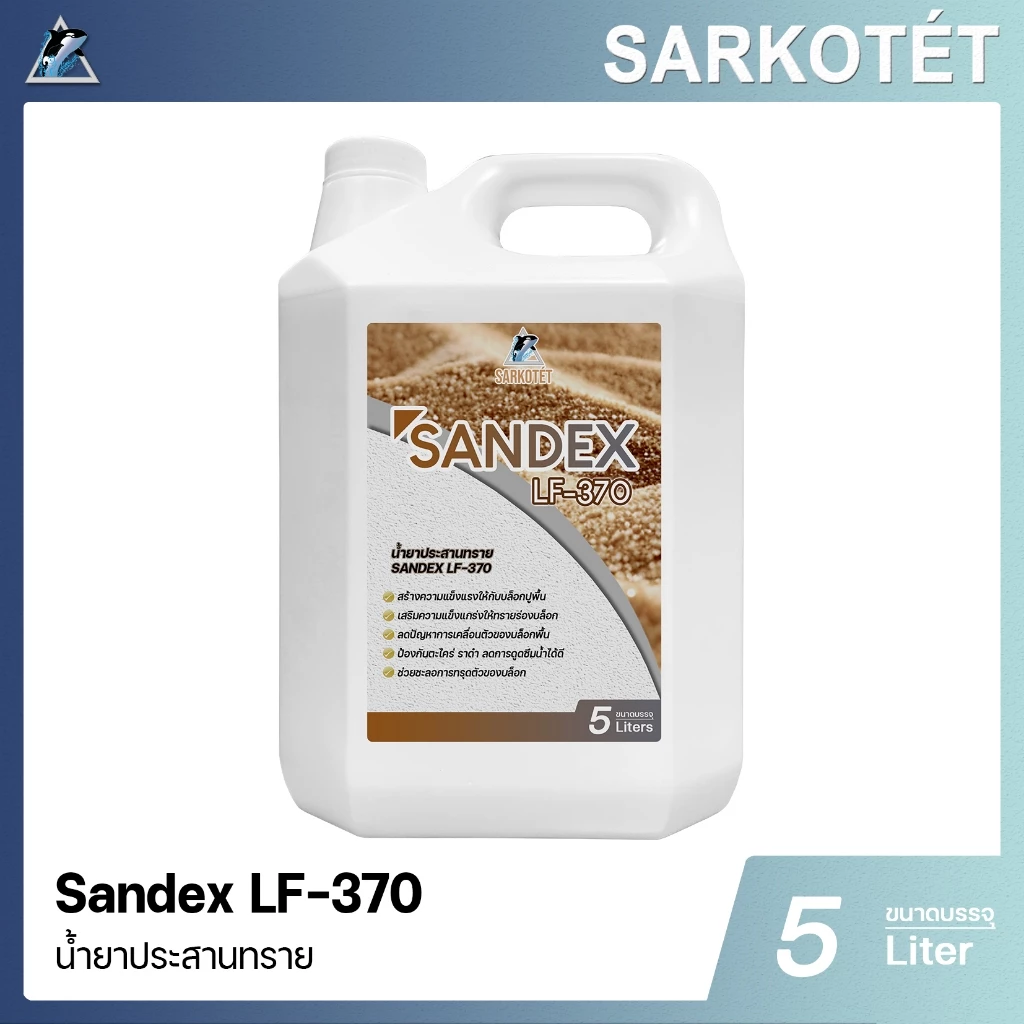 น้ำยาประสานทราย SANDEX LF-370 - ขนาด 5 ลิตร