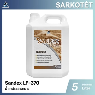 น้ำยาประสานทราย SANDEX LF-370 - ขนาด 5 ลิตร