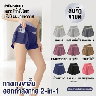 **เพิ่มสีใหม่**(YOGA-058) กางเกงออกกำลังกายขาสั้น กางเกงวิ่ง เอวสูงทูโทน มีซับใน มีกระเป๋าซ่อน