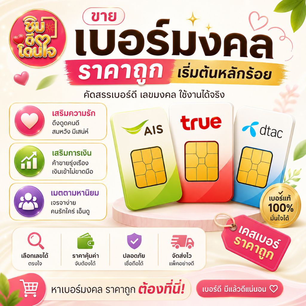 เบอร์มงคล เครือข่าย AIS ราคา 1,399 บาท