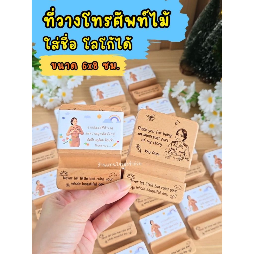 ที่วางโทรศัพท์ไม้ 8x8 ซม. สายคาดป้ายชื่อ เลเซอร์รูปหรือโลโก้ได้ (🎁 สั่ง 30 ชิ้น ทำสายคาดฟรี) ของชำร่วย งานแต่ง เกษียณ
