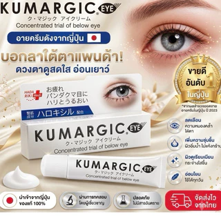 ของแท้100%Kumargicครีมทาลดรอยดำรอยคล้ำรอบดวงตาจากญี่ปุ่น