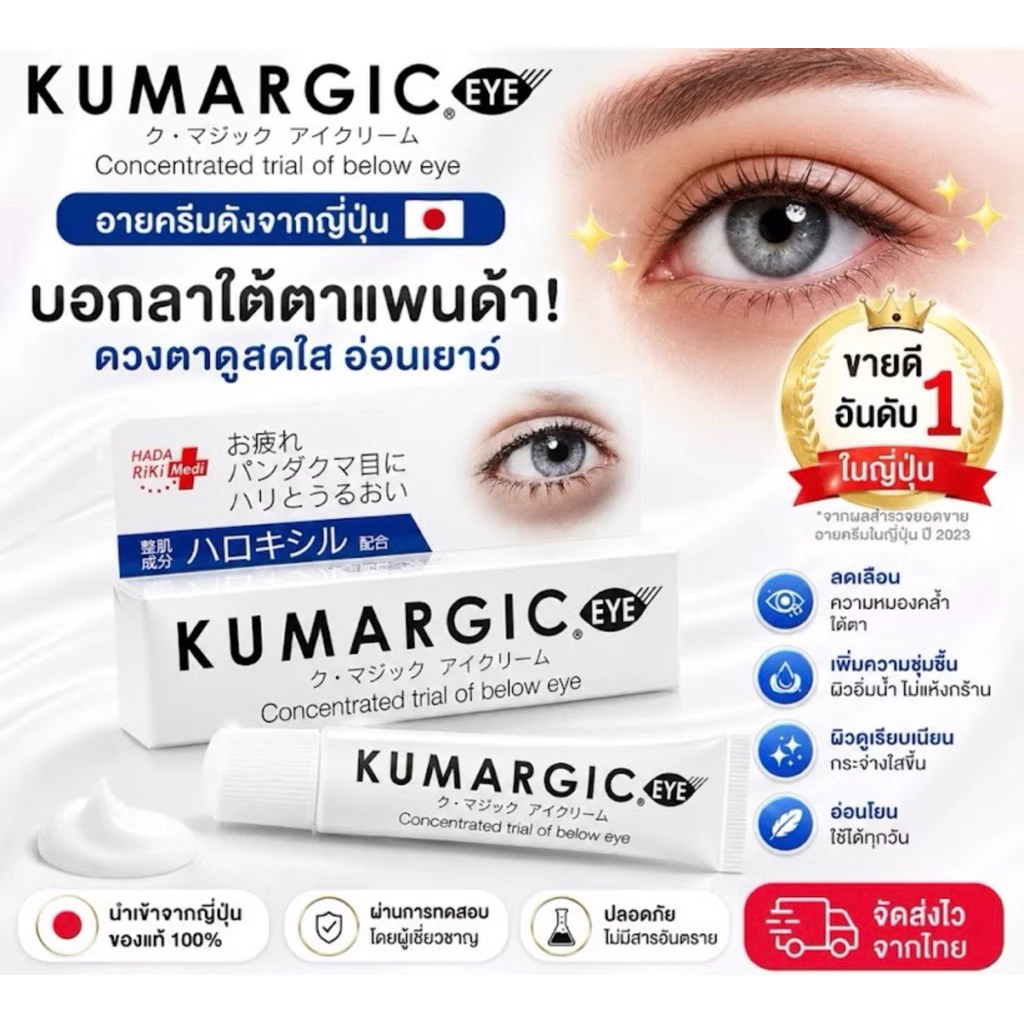 ของแท้100%Kumargicครีมทาลดรอยดำรอยคล้ำรอบดวงตาจากญี่ปุ่น