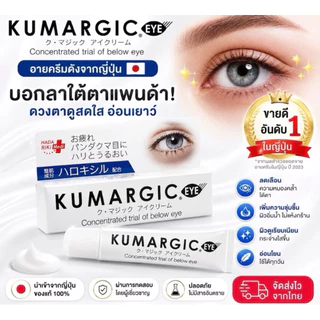 ของแท้100%Kumargicครีมทาลดรอยดำรอยคล้ำรอบดวงตาจากญี่ปุ่น