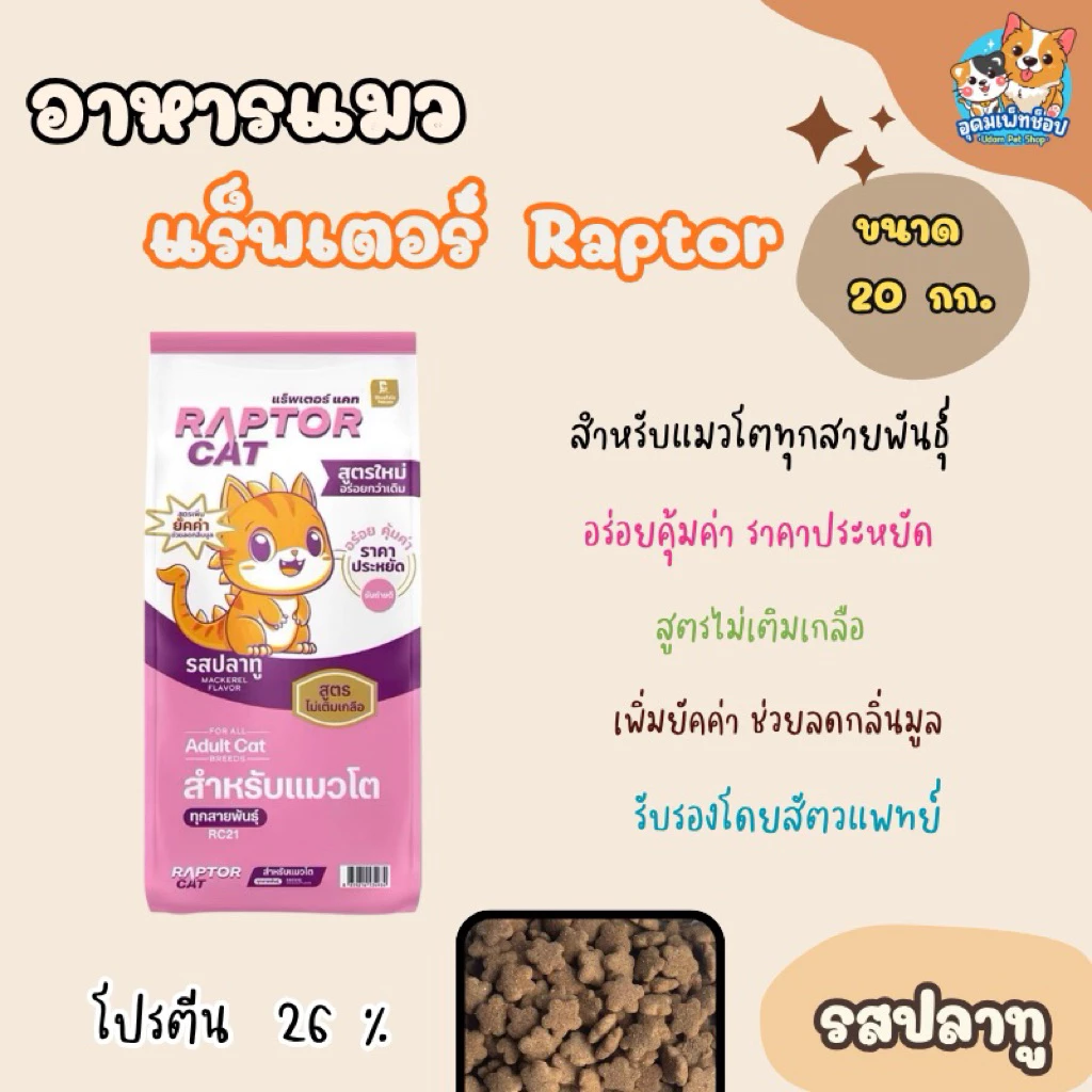 อาหารแมว แร็พเตอร์ ขนาด 20 กก.