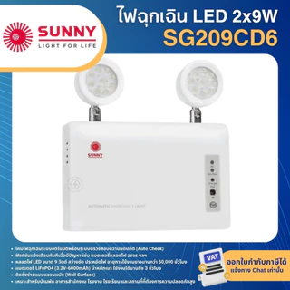 SUNNY ไฟฉุกเฉิน LED 2x9W 2x12W แสงวอร์ม รุ่น 2SG209CD3 SG209CD6 SG212CD4 (สำรอง 3ชม.) EMERGENCY LIGHT