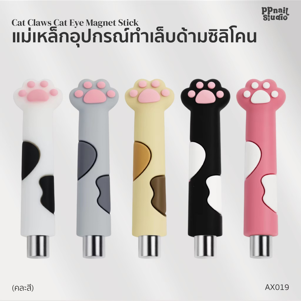 แม่เหล็กเท้าแมว 8 มิล (คละสี) แม่เหล็กดึงแคทอาย ทำลายเล็บ เล็บเจล สีเจล