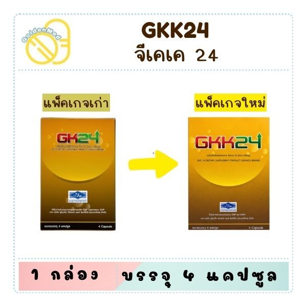 เกร็กคู GKK24 กล่อง 4 แคปซูล(แพ็คเก็จใหม่) อาหารเสริม