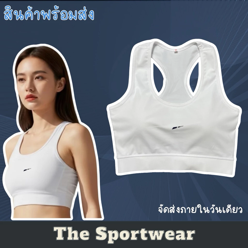 Sportbra ออกกำลังกายของผู้หญิง B39