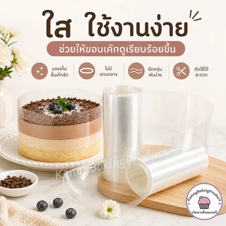 🌈ส่งฟรี🌈 พลาสติกพันเค้ก แบบม้วน ยาว 10 เมตร เกรดอาหาร พลาสติกแข็งพันเค้ก พลาสติกพันเค้กแบบแข็ง พันเค้กพลาสติก