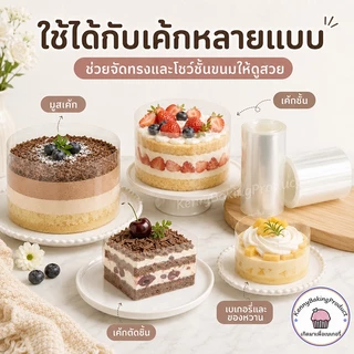 🌈ส่งฟรี🌈 พลาสติกพันเค้ก แบบม้วน ยาว 10 เมตร เกรดอาหาร พลาสติกแข็งพันเค้ก พลาสติกพันเค้กแบบแข็ง พันเค้กพลาสติก