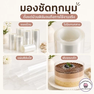🌈ส่งฟรี🌈 พลาสติกพันเค้ก แบบม้วน ยาว 10 เมตร เกรดอาหาร พลาสติกแข็งพันเค้ก พลาสติกพันเค้กแบบแข็ง พันเค้กพลาสติก